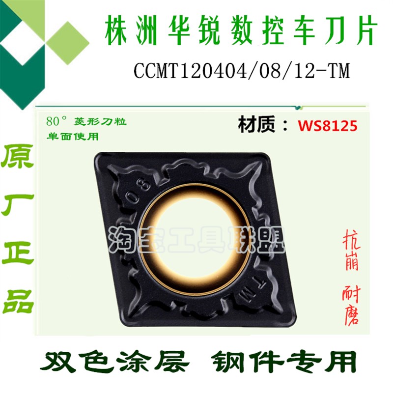 华锐顽石数控刀片菱形双色刀粒CCMT120404/08/12-TM WS8125锻打钢