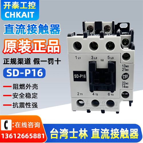 SD-P16原装正品台湾士林接触器直流接触器电梯16A DC24V DC110V