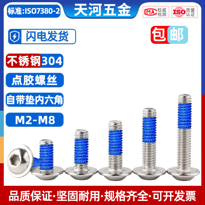 304不锈钢圆头自带垫内六角点胶防松尼龙涂蓝胶防脱落螺丝钉M2-M8,橡塑材料及制品,塑料桶/塑料瓶/塑料罐,淘宝优惠券,粉丝福利购,淘宝优惠卷