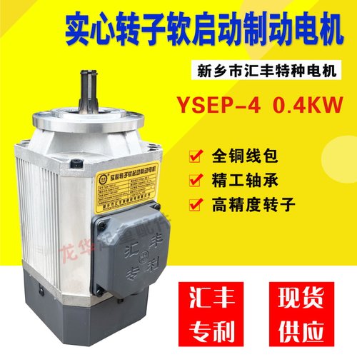 起重机葫芦汇丰特种电机YSEP0.4KW实心转子旁磁软启动制动电机