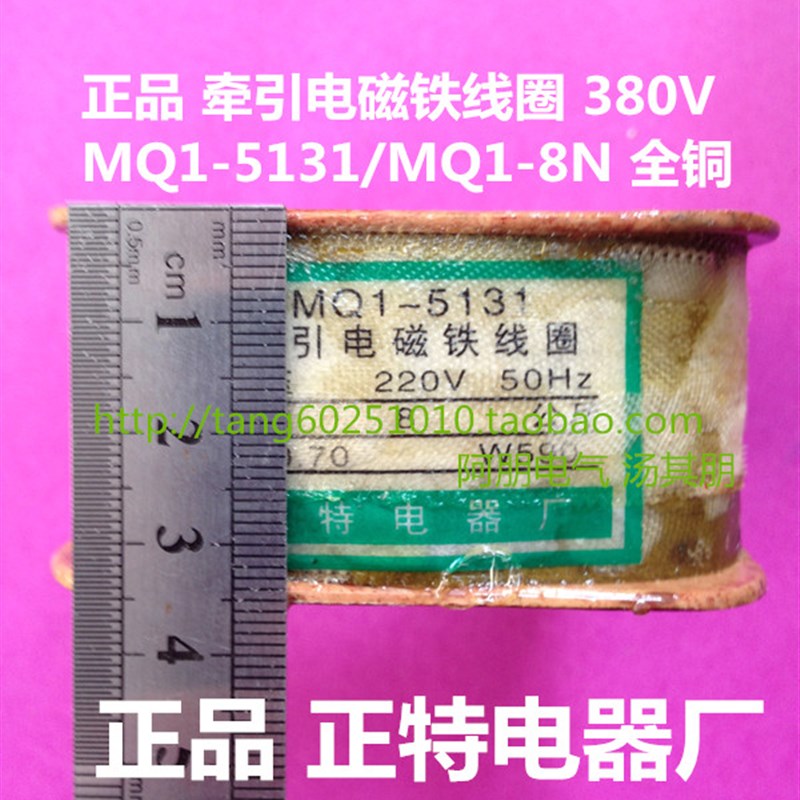 交流牵引电磁铁线圈MQ1-5131 8N 8公斤 正特电器 全铜线
