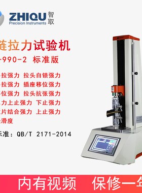 智取ZQ-990-2拉链拉力试验机上止下止平拉拉链拉合力万能电动拉力