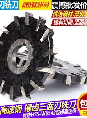 镶齿三面刃铣刀HSS错齿三面刃高速钢插齿三面刃切槽刀锋钢三面刃