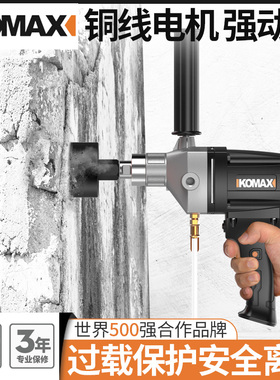 德国KOMAX水钻机大功率打洞钻孔机水转手持式空调打孔打洞器混凝