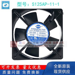 13W SINWAN 12025机柜散热风扇 S125AP 120V 全新原装 100