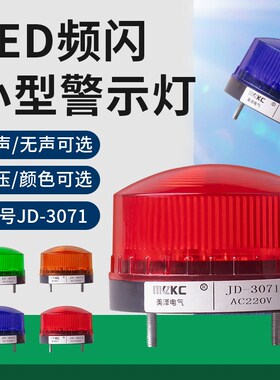LED小型警示灯3071频闪常亮12v24v220信号指示灯强磁报警闪光灯