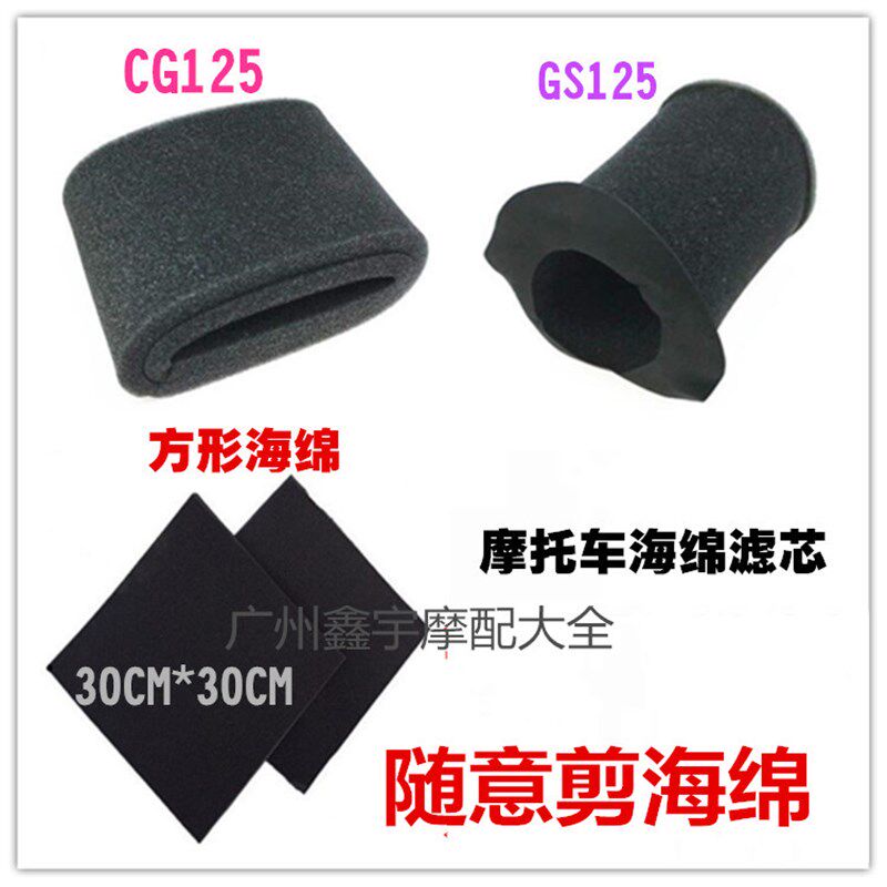 摩托车空气滤芯 GN125 /GS125 钻豹通用空气滤芯海绵滤清器