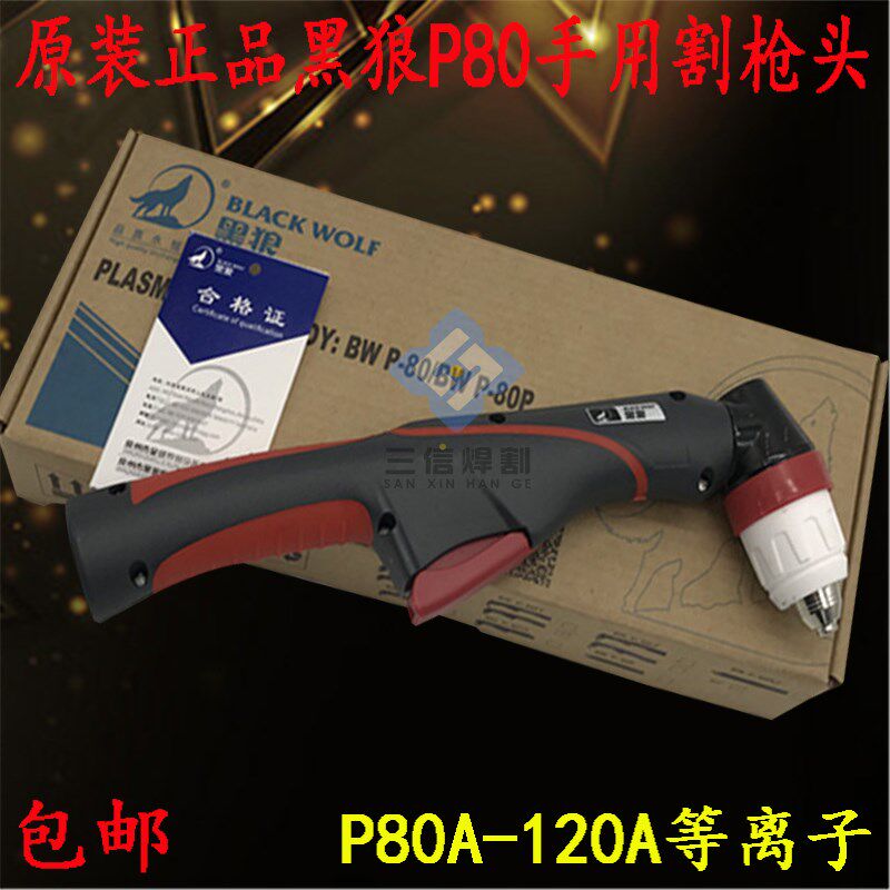 正品黑狼P80等离子割枪头电极割嘴LGK-80A100A120A切割机割炬枪嘴