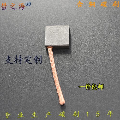 彗之海直流通用低中铜耐磨石墨碳刷 6*15.4*12电机配件支持定制