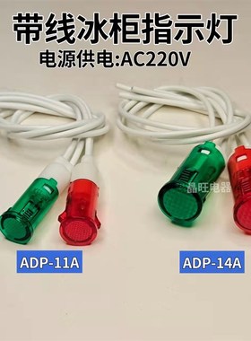 220V消毒柜/热水器/ 冰柜卡式带线电源指示灯ADP-11A/ADP14A 10mm