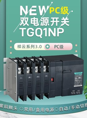 天正电气双电源转换器TGQ1NP-125A250A400A800A PC级双电源开关
