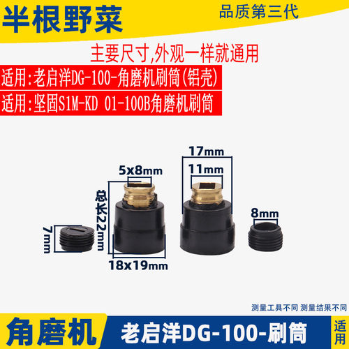 适用老启洋DG-100B角磨机碳刷筒铝壳启洋角磨机电刷座刷窝配件