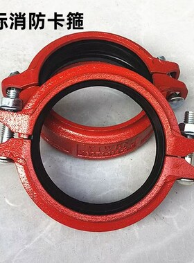 钢性消防卡箍/沟槽卡箍管件/水管卡箍直通/DN50DN65DN80DN100