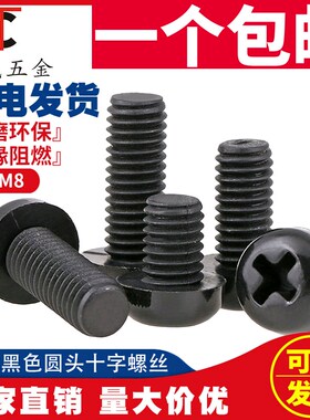 M2M2.5M3M4M5M6M8黑色圆头尼龙螺丝 盘头十字尼龙螺丝钉 塑料圆头