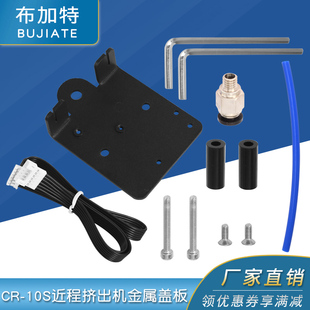 3d打印机配件ender3/CR-10S近程挤出机金属盖板 改装安装板套件