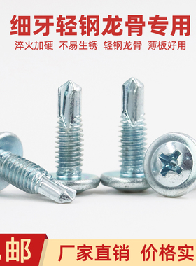 细牙大扁头钻尾螺丝轻钢龙骨别墅专用大圆头自攻自钻燕尾螺钉M4.8