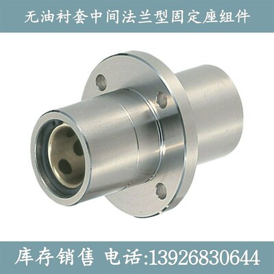 MFCMW/MFCKW/MFCNW16/20/25/30无油衬套中间法兰直线铜套轴承组件