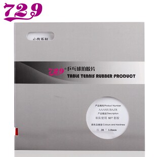旋转 729省队心传802-40 正胶755长胶837乒乓球563套胶799生胶804