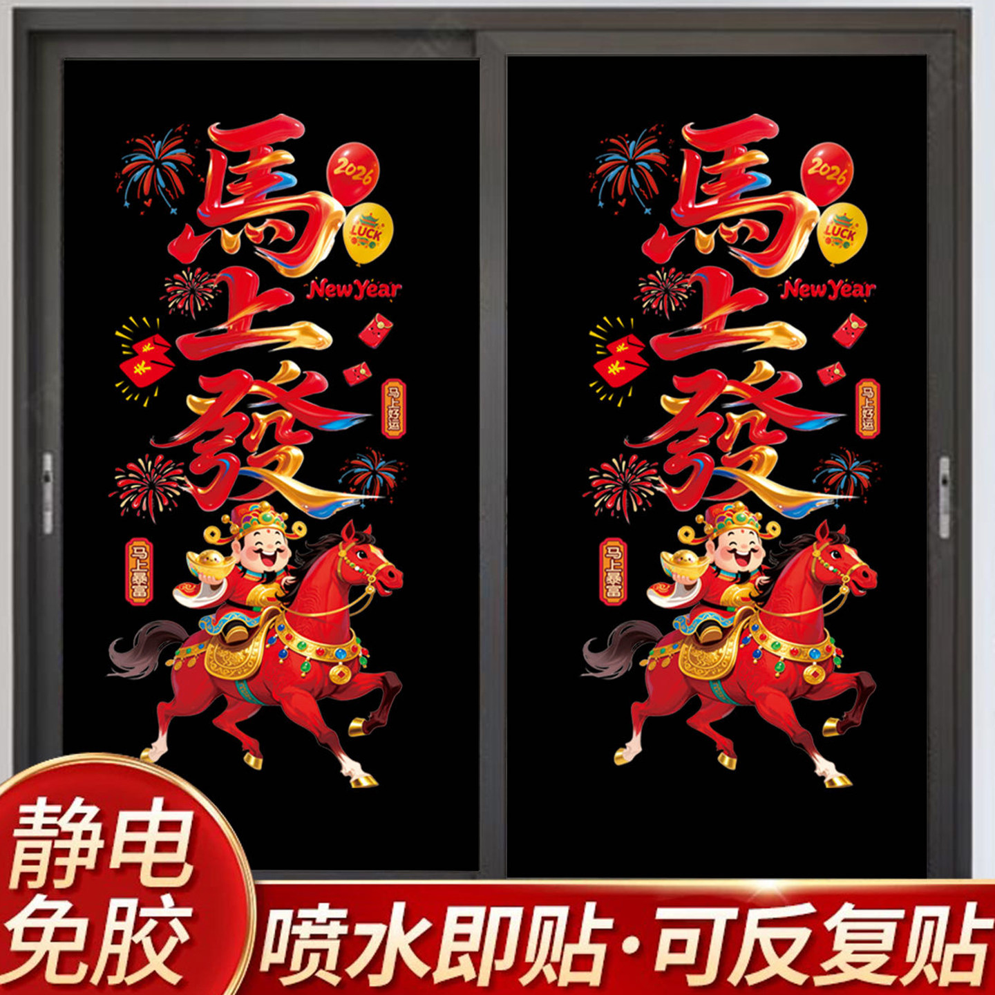 2026新年装饰窗花马年春节装饰静电贴元旦玻璃门贴纸窗贴过年布置,节庆用品/礼品,喜字/剪纸/贴纸,淘宝优惠券,粉丝福利购,淘宝优惠卷