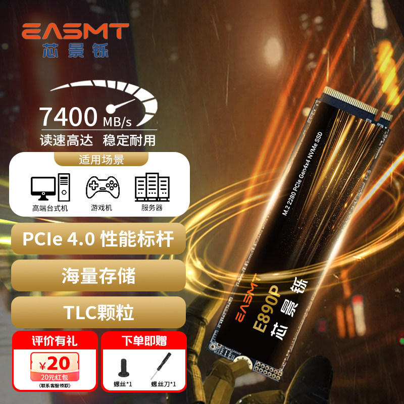 芯景铄PCIe4.0 M.2(NVMe) E890P一体机台式机电脑TLC SSD固态硬盘