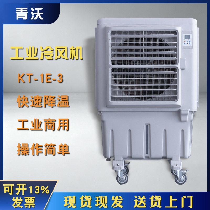 KT-1E-3移动井水空调扇工业商用水冷空调厂房降温蒸发式冷风机