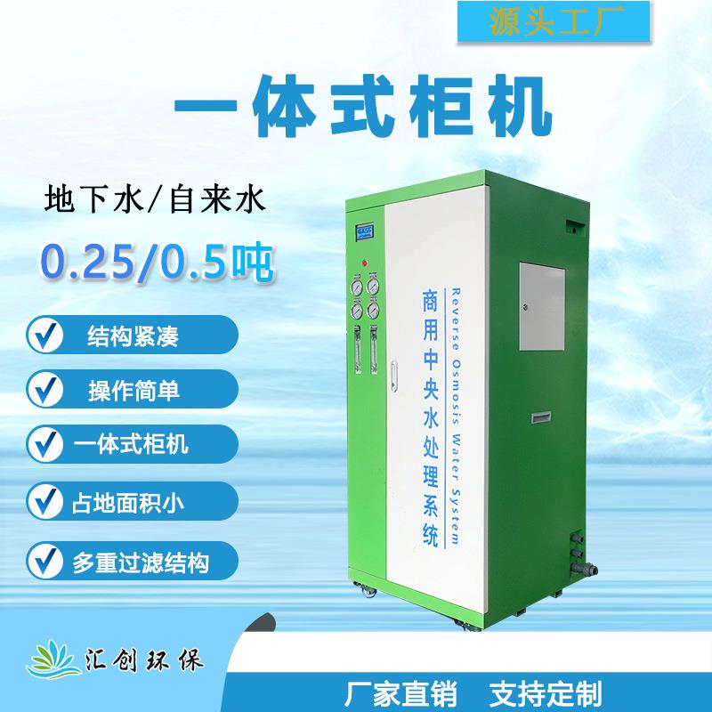 0.25吨0.5吨商用反渗透纯净水设备全自动ro净水设备一体式柜机