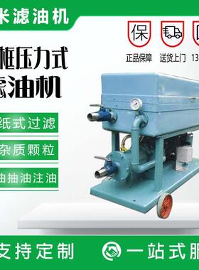 板框滤油机滤纸过滤杂质精密净化设备过滤润滑油液压油机油高精度
