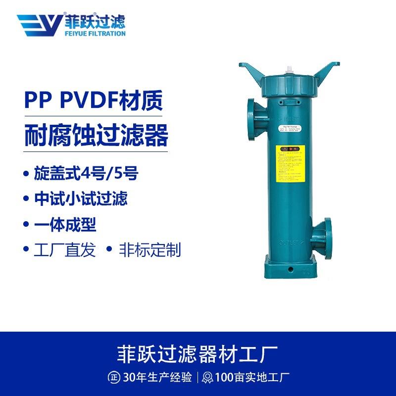 PP旋盖式4号过滤器流量6T/H小试过滤接口DN40耐酸碱过滤器