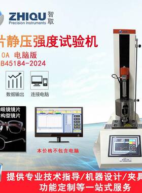 ZQ-910眼视光学镜片静压强度试验机玻璃眼镜镜片压力试验机
