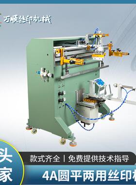 4A圆平两用丝印机圆面滚印丝网印刷机圆桶弧形扁瓶花盆丝印机
