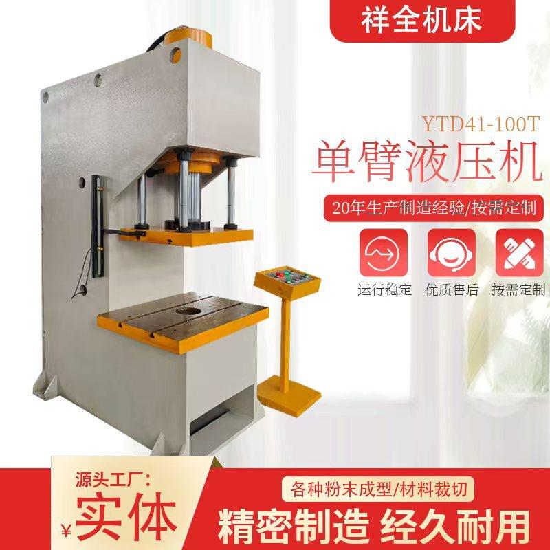 源头厂家30吨单臂液压机液压机多功能操作。校直。