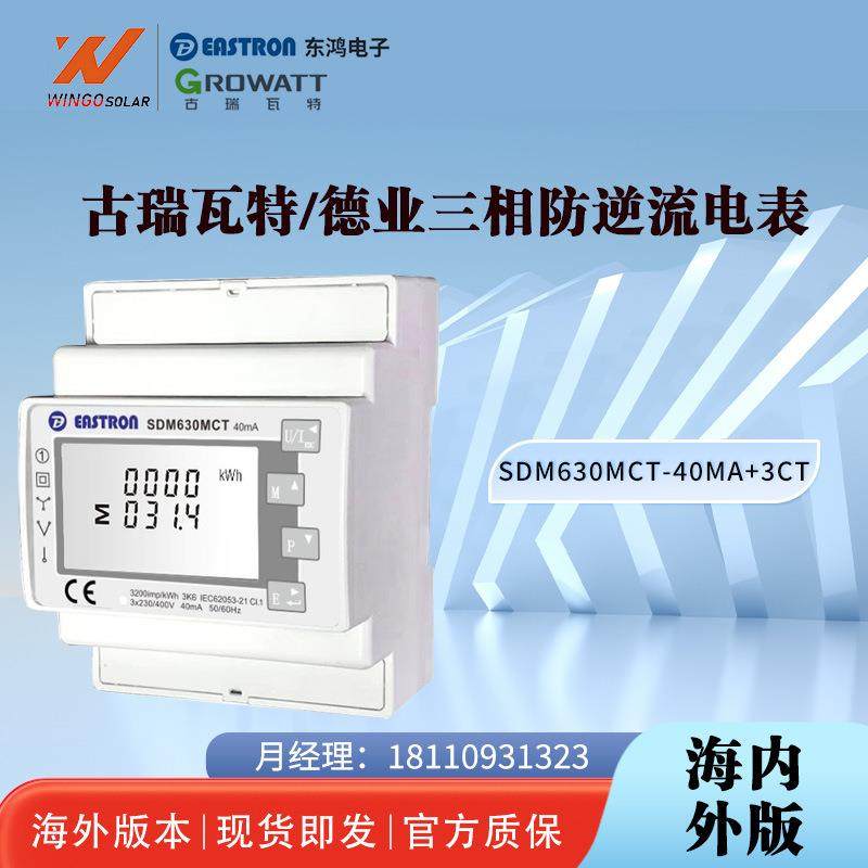 古瑞瓦特/德业/锦浪三相多功能SDM630MCT-40mA+3CT三相防逆流电表