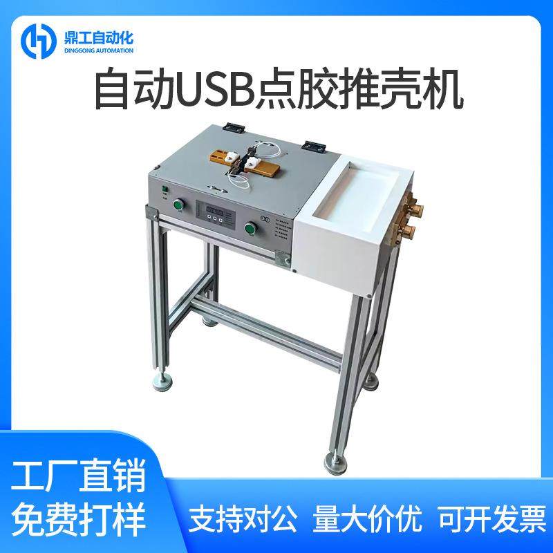 全自动USB点胶推壳机双面灌胶数据线接头插头点胶推壳一体机