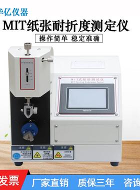 MIT纸张耐折度测定仪纸板耐折测试仪MIT纸张耐折强度试验机