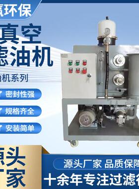 液压油透平油便携式多功能真空滤油机