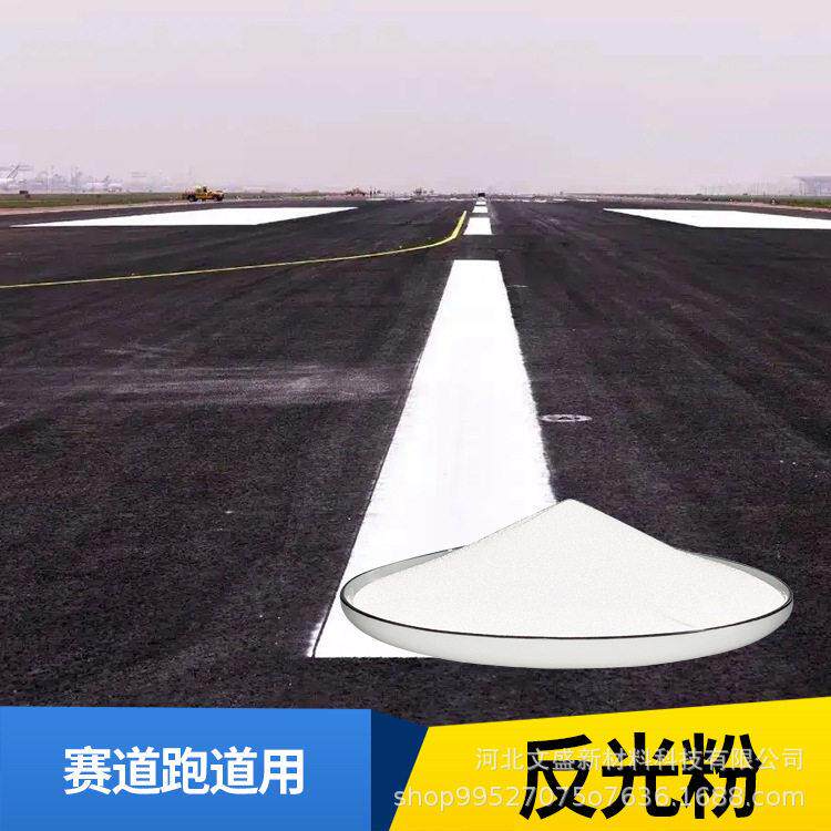 赛道跑道用反光粉材料操场塑胶跑道新国标田径用反光玻璃微珠