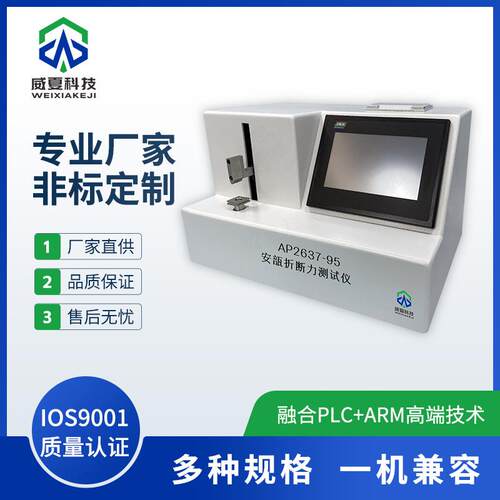 AP2637-C安瓿折断力测试仪威夏符合标准中英文物理分析试验仪