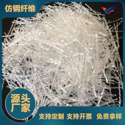 高强混凝土用仿钢纤维抗拉耐腐蚀仿钢纤维聚丙烯仿钢粗纤维