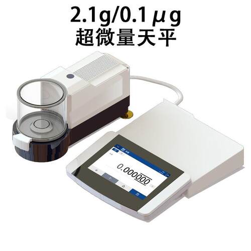 超微量天平2.1g/0.1μg实验室用高精度全自动内校天平精密天平