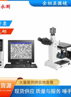 4XC-W金相显微镜,图像分析系统,金相分析仪,倒置式金相分析系统