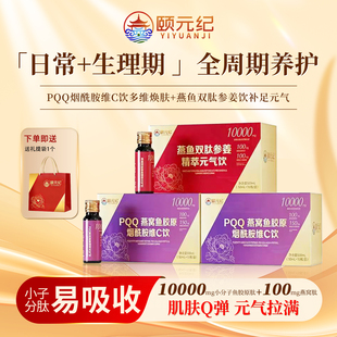 女性日常内养轻奢礼盒 小分子胶原肽 颐元 纪·胶原燕窝肽礼盒
