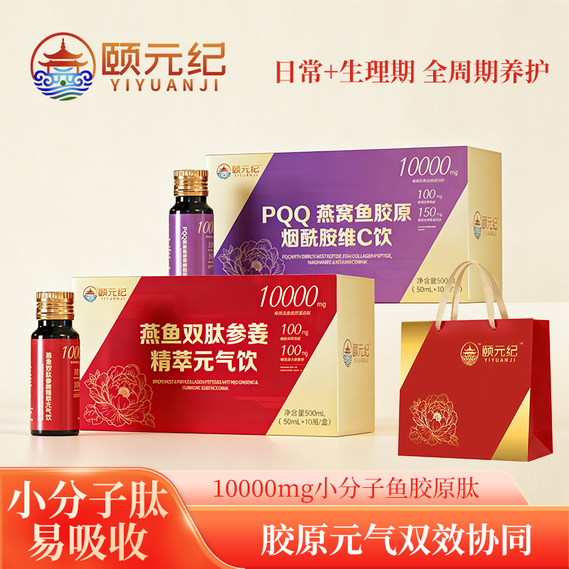 颐元纪女性颜值新品过年送礼小分子深海鱼胶原燕窝肽PQQ维C套装,保健食品/膳食营养补充食品,肽类,淘宝优惠券,粉丝福利购,淘宝优惠卷