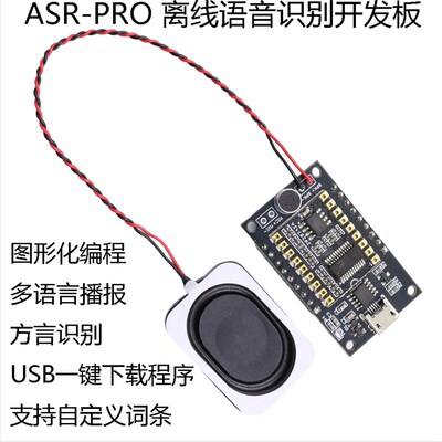 ASRPRO语音识别模块A离线语音开发板天问学习模块 串口一键下载