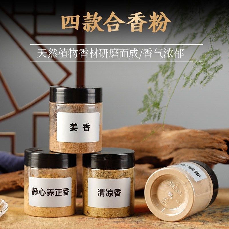 合香粉安神姜香精心养正香清凉香打香篆隔火熏用茶馆香薰