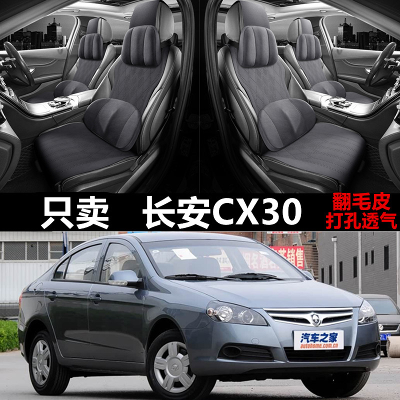 2010/11/12长安CX30四季通用汽车坐垫翻毛皮座椅套坐垫马鞍垫座套
