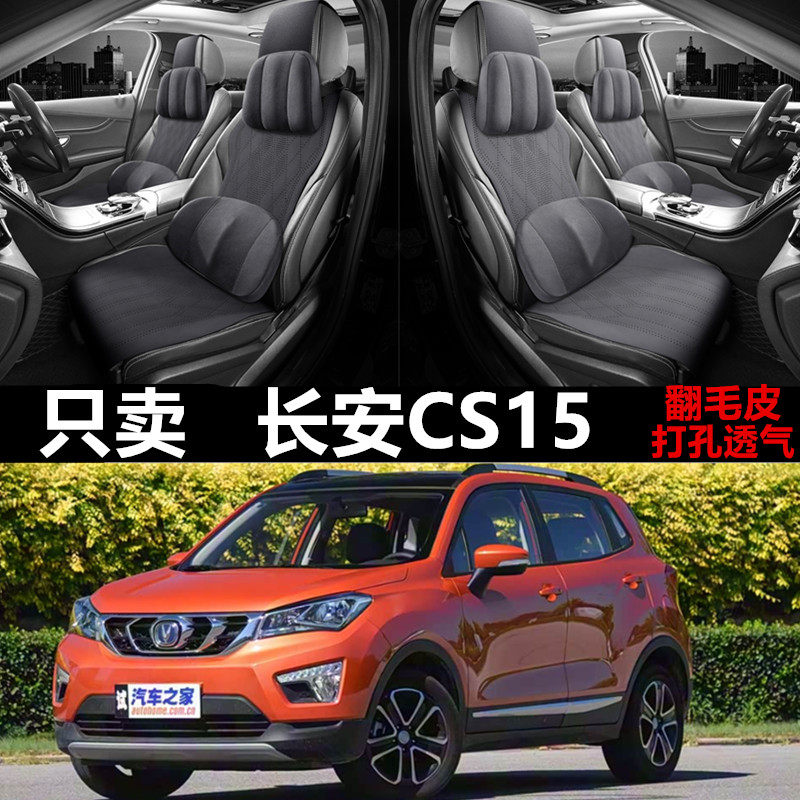 2016/17/18/19/21款长安CS15汽车坐垫翻毛皮座椅套马鞍垫四季坐垫