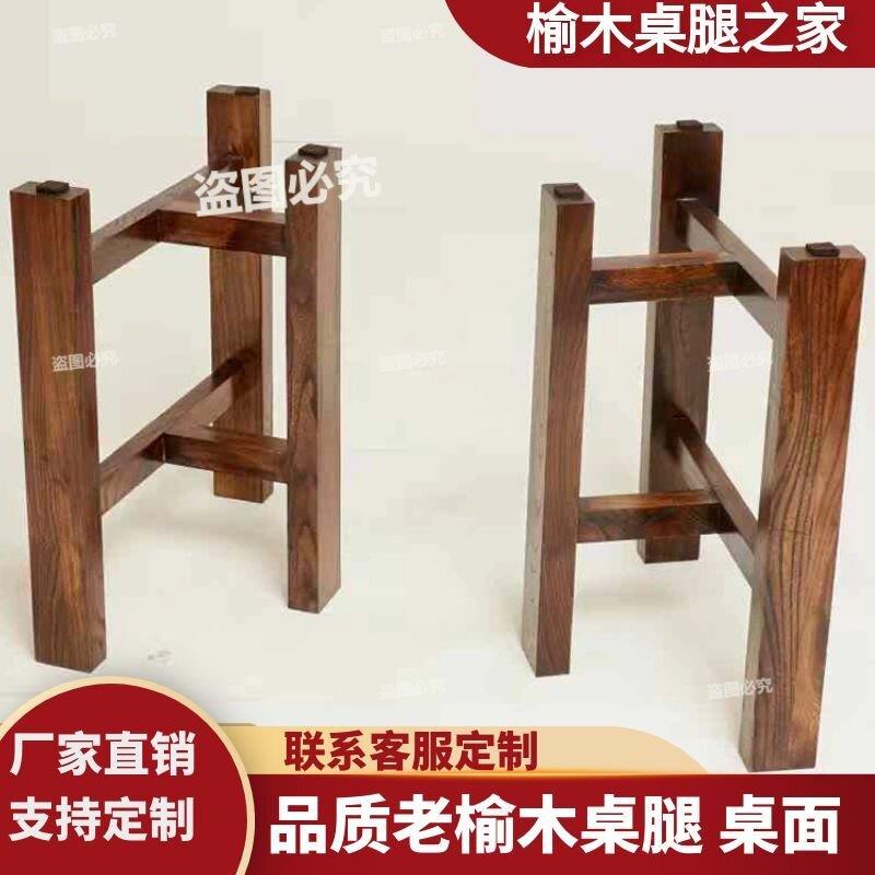 老榆木桌腿桌架实木大板台支架家用茶桌腿餐桌腿办公电脑桌腿