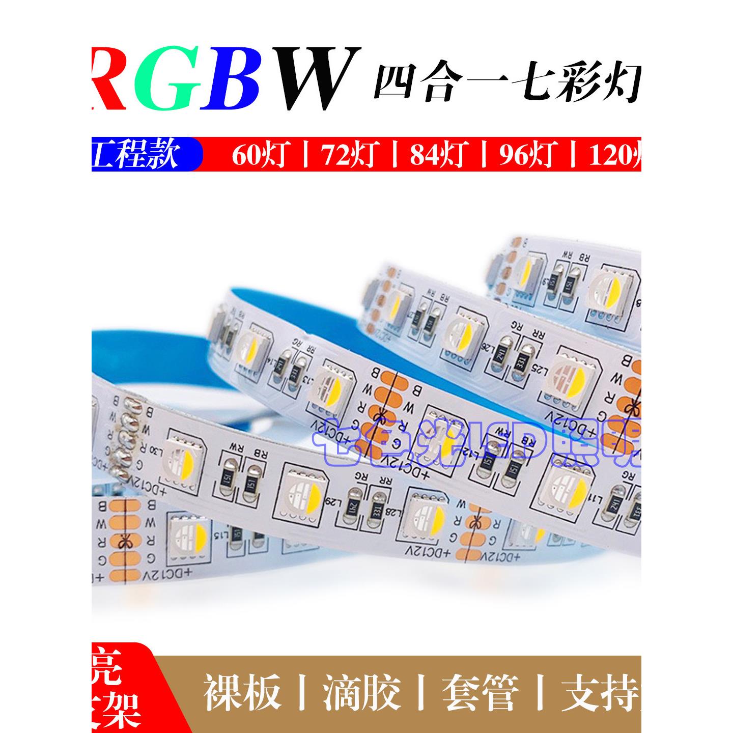 LED灯带RGBW四合一12V裸板七彩变色白光智能调光调色渐变氛围灯条