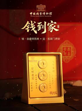 中国钱币博物馆钱到家招财摆件家用旺宅客厅办公室桌面招财摆件