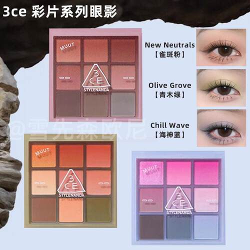 韩国3ce新品Muut联名限定彩片系列九色眼影盘海神蓝青木绿雀斑粉